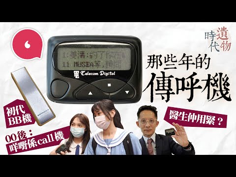 回顧80、90年代傳呼機 全港仲有1萬Call機用戶 醫生仲有需要用？僅存Call台疑北上秘書唔識寫姜濤 #時代遺物 #專題─果籽 香港 Apple Daily─原刊日期：20210530