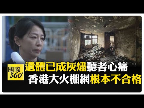 遺體燒成灰燼難移出...港警哽咽 香港大火"疑警鈴沒響.偷工減料"釀慘劇 【國際360】20251202@全球大視野Global_Vision