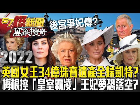 英版「後宮甄嬛傳」 女王34億珠寶遺產全歸凱特？！ 梅根控「皇室霸凌」王妃夢恐落空？ -黃暐瀚【57爆新聞 萬象搜奇】