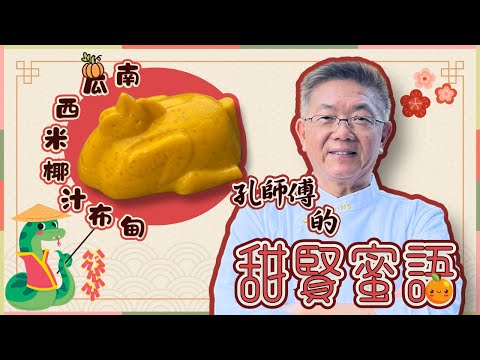 孔師傅甜賢蜜語南瓜西米椰汁布甸，雞型做法，零失敗秘訣 西米Q彈 南瓜香滑濃郁￼