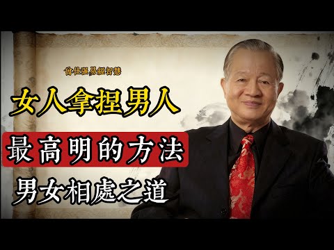 曾仕強:愛會變，但關係可以穩——關鍵在你怎麼做#曾仕强 #感情經營 #婚姻智慧 #女性成長 #兩性關係 #國學智慧 #家庭和諧 #情緒價值