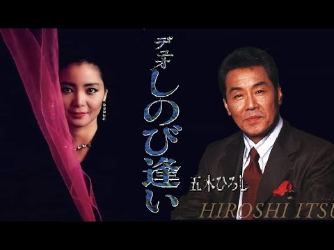 與鄧麗君Teresa Teng テレサ・テン同臺的男星之五木宏 兩人對唱《デュオしのび逢い》(別後重逢)