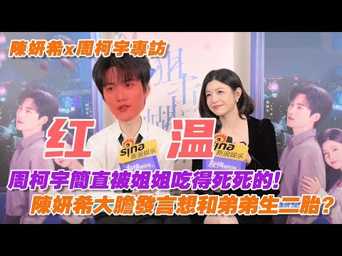 陳妍希大膽發言想和弟弟生二胎？周柯宇簡直被姐姐吃得死死的！【狙擊蝴蝶】