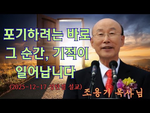 조용기 | 포기하려는 바로 그 순간, 기적이 일어납니다 (2025-12-17 성탄절 설교) | 조용기 명설교