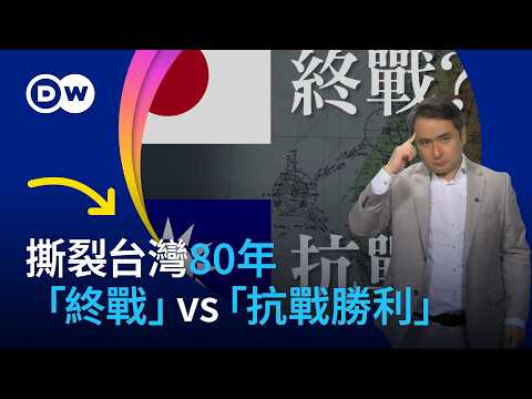 「終戰」？「抗戰」？— 台灣80年的記憶拉鋸| DW一看你就懂