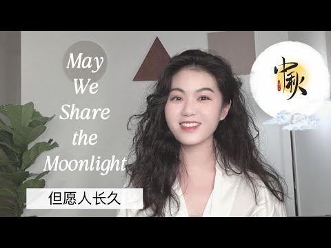 《但愿人长久》 Singing Trick | May We Share the Moonlight | Mid-Autumn Festival Special