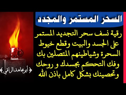 رقية نسف سحر التجديد المستمر على الجسد والبيت وقطع خيوط السحرة وشياطينهم المتصلين بك وفك التحكم بك