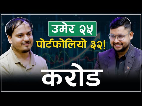 गोप्य रणनीति प्रयोग गरेर स्टक कसरी हल्लाउँछन् ठूला अपरेटरले ? - युवा लगानीकर्ता नरेश जाेशीको खुलासा