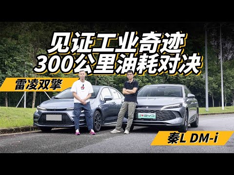 第五代比亚迪秦L DM-i大战丰田雷凌双擎THS——谁才是混动届工业奇迹？