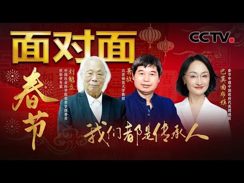 春节申遗“闯”了几道关?用不超200个英文单词讲清春节,从6大领域“解码”年文化……中国春节成功申遗,这些细节你得知道!| CCTV「面对面」