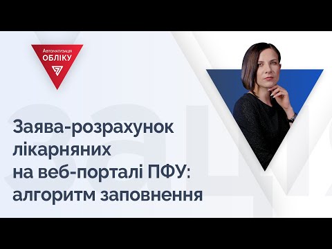 Заява-розрахунок лікарняних на веб-порталі ПФУ: алгоритм заповнення