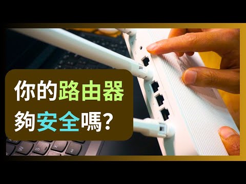 中咗招先睇就太遲！路由器Router三大安全隱憂（及免費的解決方法） #firewall #vpn #nas #ipcamera