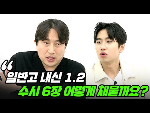 "그냥 서울에 있는 학교를 가고 싶은 거예요" 일반고 내신 1.2를 받고, 수시 6장을 어떻게 채워야할 지 고민하고 있는 고3 여학생의 사연 | All About 입시 65화