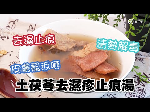 濕疹湯水｜去濕止痕｜清熱解毒｜皮膚靚返晒｜土茯苓去濕疹止痕湯
