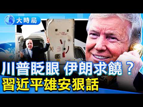 伊朗戰局大反轉!推遲打擊5天背後藏啥?福特艦返回希臘,海峽真要開?習近平視察雄安,香港再加「緊箍咒」|早安中國|大時局 @GoodMorning-China