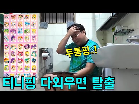 화장실에 넣고 티니핑 이름 다외우면 내보내주기ㅋㅋㅋ