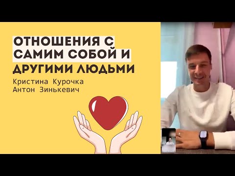 Отношения с самим собой и другими людьми. Коммуникационные навыки (Антон Зинькевич) 26.09.2022