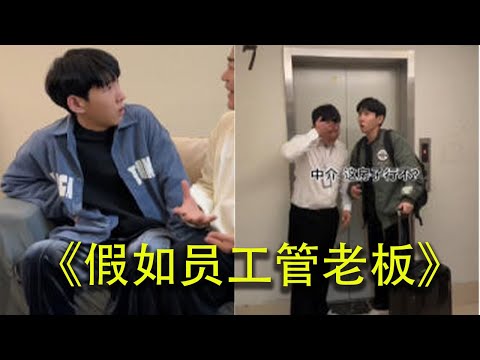 假如员工管老板，老板变成小卡拉#搞笑 #大熱門 #遊戲 #沙雕 #剧情