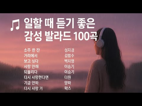 💖 일할 때 듣기 좋은 감성 발라드 100곡 🎧 | 광고 없는 힐링 노래모음 | 임창정, 성시경, 김범수, 백지영, 이승기, 더원 Best Ballad Playlist