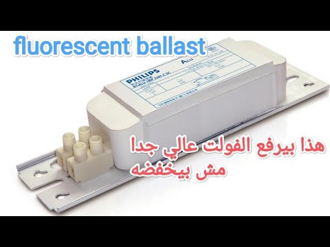 ملف الخانق (ballast )اللي بيركب للمبه الفلورسينت ده بيرفع الجهد عالي جدا مش بيخفضه