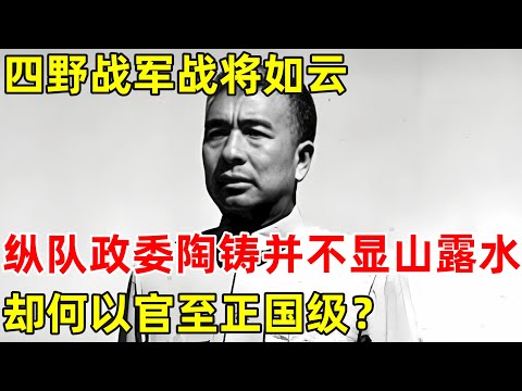 四野战军战将如云,纵队政委陶铸并不显山露水,却如何官至正国级？【历史揭秘】#陶铸