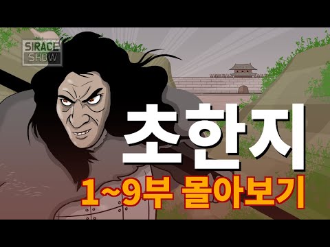 삼국지보다 재미있는 정사 초한지 몰아보기 (1~9부)
