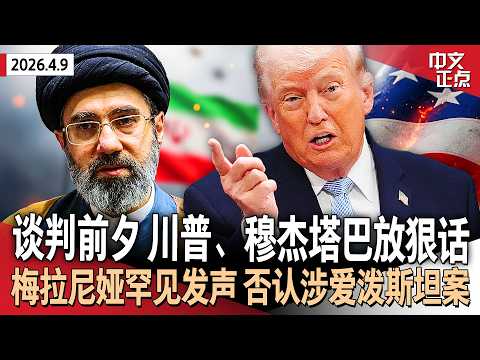 巴基斯坦严阵以待美伊谈判 川普、穆杰塔巴均释放强硬信号｜梅拉尼娅罕见发声 否认与爱泼斯坦案有关联｜滞涨风险上升！美国2月通胀达3% 四季度GDP再下修｜美国兵役系统大改革《中文正点》26.4.9