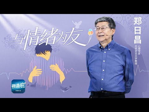 《开讲啦》e人i人 浓人淡人…… 不管最近流行什么词 一起来和情绪交朋友！| 开讲啦 The Voice