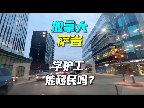 加拿大萨省可能最好读出来的护理专业，毕业生需求大，移民路好走