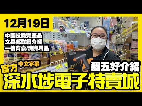 深水埗電子特賣城【官方頻道】| 12月19日 | 週五好介紹 | 中間位熱賣產品 | 文具部詳細介紹 | 一樓背囊 | 收納用品 | 清潔劑 | 產品介紹 | 廣東話粵語 | 只此一家｜別無分店