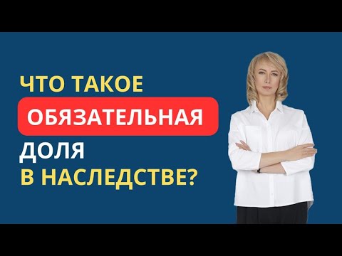 ЧТО ТАКОЕ ОБЯЗАТЕЛЬНАЯ ДОЛЯ В НАСЛЕДСТВЕ?