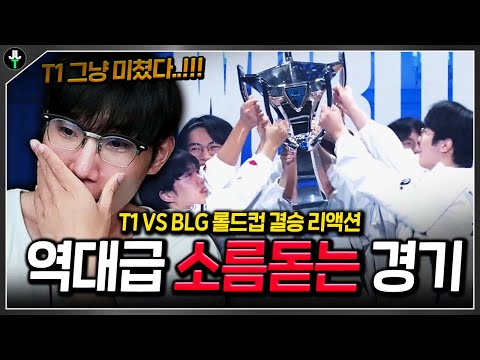 "지지 않는 태양 T1.." 소름돋는 역대급 경기ㄷㄷ 【롤드컵 결승 T1 VS BLG 리액션】