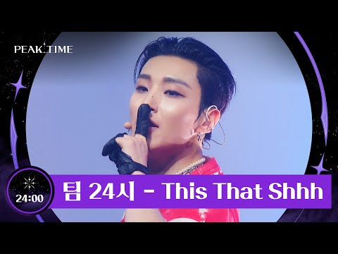 레츠 고! 떼창 유발하는 '팀 24시'의 〈This That Shhh〉♪ | 피크타임 11회 | JTBC 230419 방송
