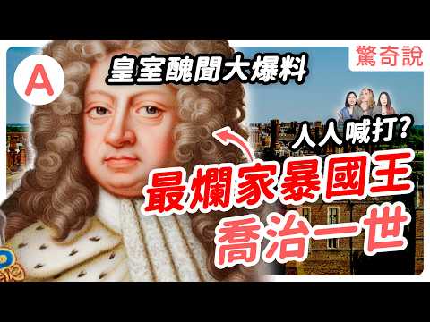 英國國王不會講英文？最爛家暴國王，喬治一世人人喊打！祖孫三代吵架吵不停。喬治三世超衰，熱愛種田、農業，卻被捲進美國獨立戰爭被當「暴君」。娶了第一個黑人王后？｜驚奇說 #104