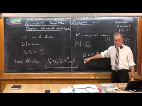 Урок 141. Количество вещества. Молярная масса. Оценка размеров молекул