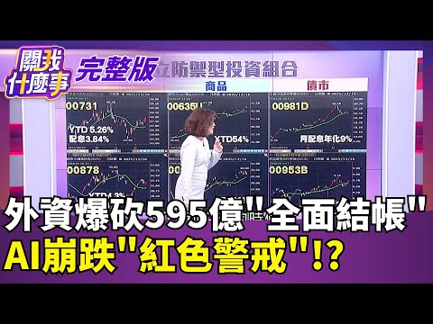 外資爆砍595億"全面結帳" AI崩跌"紅色警戒"!?｜【關我什麼事 完整版】陳斐娟 主持｜20251216｜關我什麼事