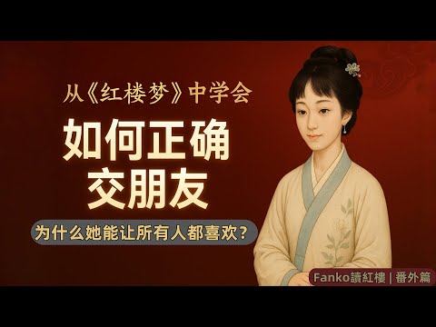 【萬字精讀】《紅樓夢》中最被低估的社交天才| 她憑什麼讓賈母到丫鬟都喜歡？| 現代人必學的交友智慧| Fanko讀紅樓·番外篇