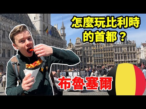 布魯塞爾一日遊!與比利時小哥一起探索布魯塞爾的美食和景點!🇧🇪 尿尿小童/比利時薯條/布魯塞爾華夫餅🧇/古老的建築/。。。!