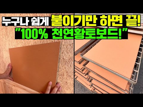 화학물질 0% 국산 천연 100% 셀프 간편시공 황토보드 공장 가봤습니다! #농막#황토방#황토찜질방#황토시공#이동주택#세컨하우스#캠핑카#캠핑#카라반#캠핑#차박#황토일가본사