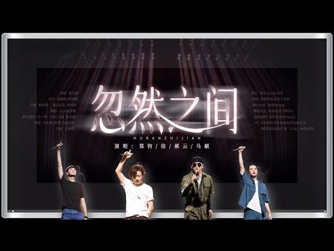 郑钧部落《忽然之间》台前幕后全纪录！表面功夫乐队的哥哥们也太有态度啦~