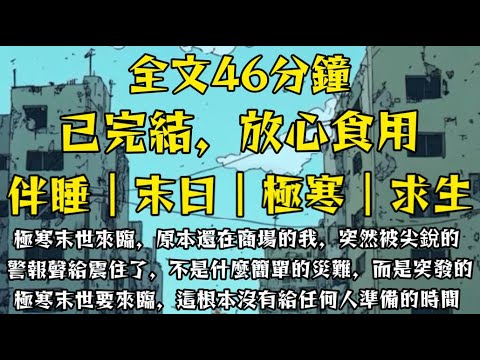 極寒末世來臨，原本還在商場的我，突然被尖銳的警報聲給震住了，不是什麼簡單的災難，而是突發的極寒末世要來臨，這根本沒有給任何人準備的時間！#末世小柒 #動漫 #囤貨 #求生 #horror