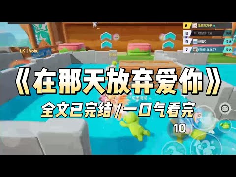 《在那天放弃爱你》喜欢了竹马五年，在发现他喜欢校花之后，我决定放弃。我申请换座位，不再和他们一起吃饭，一起学习，一起回家。#小说 #情感 #情感故事 #故事 #爽文 #甜文 #全文已完结 #一口气看完