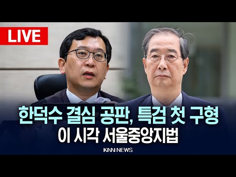 🔴LIVE[생중계] 한덕수 결심 공판, 특검 첫 구형, '내란 가늠자', 이진관 판사, 이 시각 서울중앙지법 / 25.11.26 / KNN