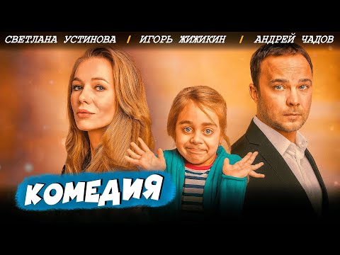 ЗАМЕЧАТЕЛЬНЫЙ И ЛЕГКИЙ ФИЛЬМ! СЛУЧАЙНО СТАЛ ОТЦОМ И ЭТО ТОЛЬКО НАЧАЛО! Доминика