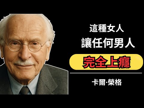 這種女人讓任何男人完全上癮 | 卡爾·榮格