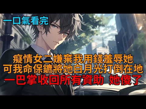 【爽文】穿成豪門大少爺，系統讓我救贖癡情女二，可我招手讓保鑣將她白月光打倒在地，收回她所有資助後，她卻傻眼了。   #小说推荐 #一口气看完