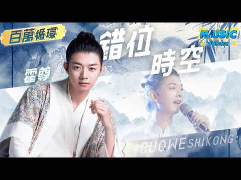 霍尊《錯位時空》“我吹過妳吹過的晚風 那我們算不算相擁” | 百萬循環 | 音樂安利站【live】