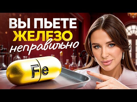 ВОТ почему прием железа не работает! Возможно, дело в ЭТОМ