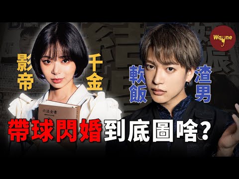 坐擁億萬身家,卻偏嫁「詐騙嫌疑」男偶像!影帝千金執迷不悟,全網追問:她圖什麼?| Wayne調查