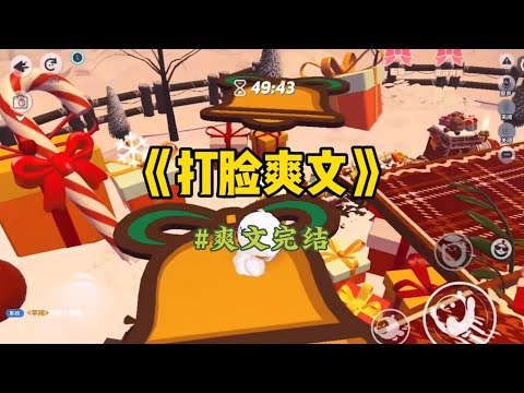 《打脸爽文》部门AA聚餐，我有应酬无法前往。人事王姐顿时炸了。「你一个实习生能有什么应酬？」「真把自己当盘菜了？」我刚想解释，这是公司盼了大半年的千万级合作。